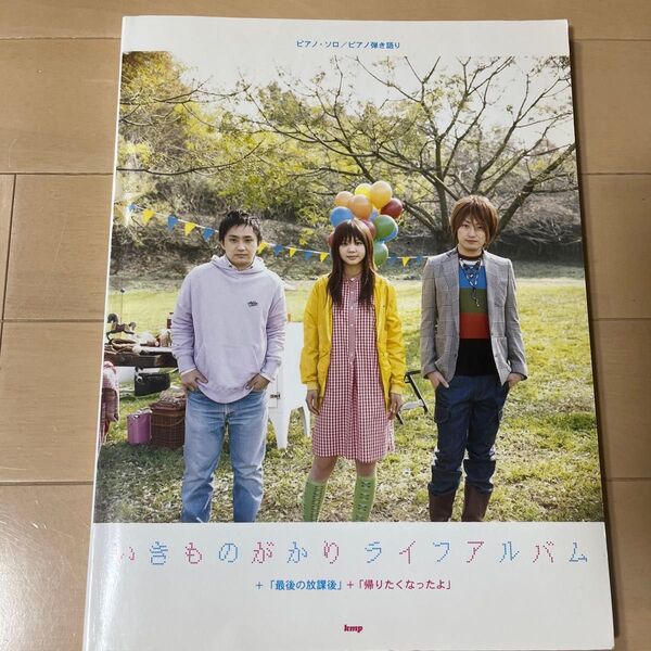 「いきものがかりライフアルバム+「最後の放課後」+「帰りたくなったよ」 ピアノ・ソロ/ピアノ弾き語り」