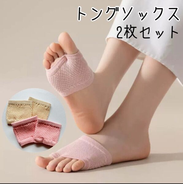 トングソックス サンダルソックス 2枚セット クリーム ピンク 綿 靴下 靴ズレ 蒸れ防止