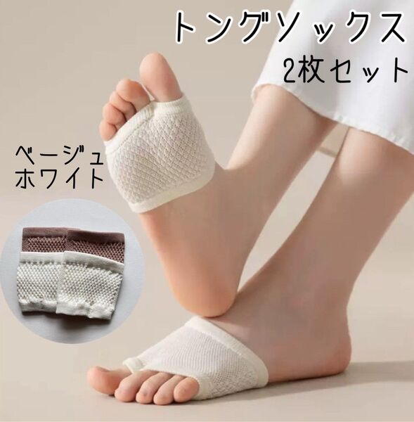 トングソックス サンダルソックス 2枚セット ホワイト ベージュ 綿 靴下 靴ズレ 蒸れ防止