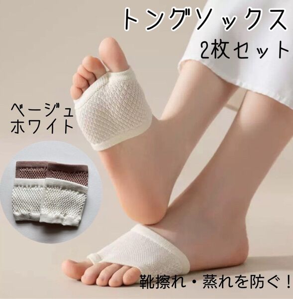 トングソックス サンダルソックス 2枚セット ホワイト ベージュ 綿 靴下 靴ズレ 蒸れ防止
