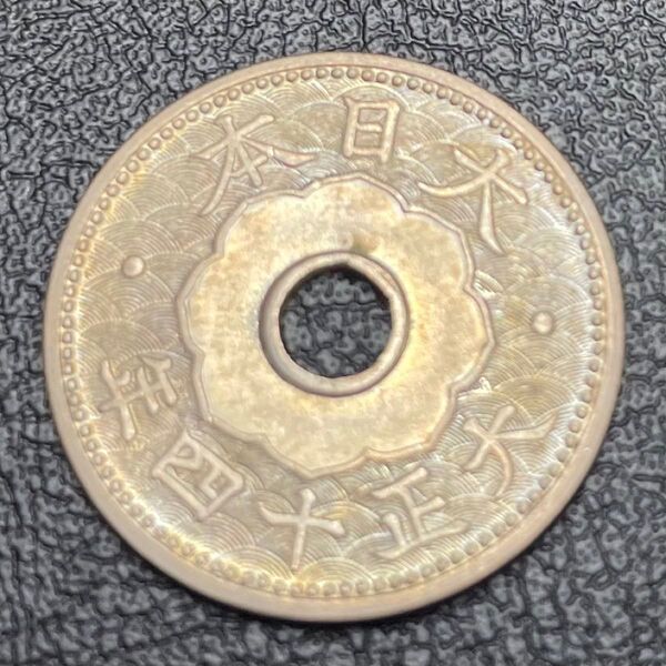 古銭 10銭白銅貨 大正15年