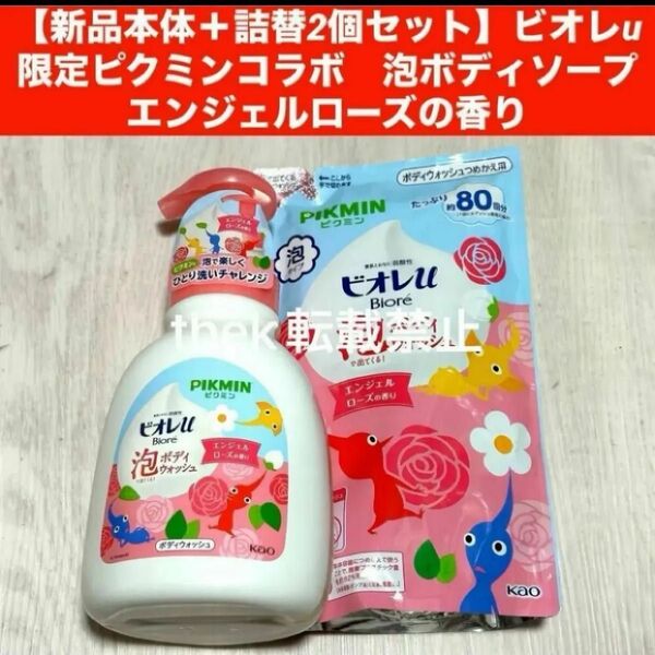 【新品 本体+詰替 2個セット】ビオレu限定ピクミンコラボ 泡ボディソープエンジェルローズの香り