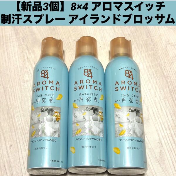 【新品詰替3個】8×4 アロマスイッチ 制汗スプレー アイランドブロッサム 3個セット