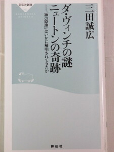 □ダ・ヴィンチの謎 ニュートンの奇跡　祥伝社新書　三田 誠広 