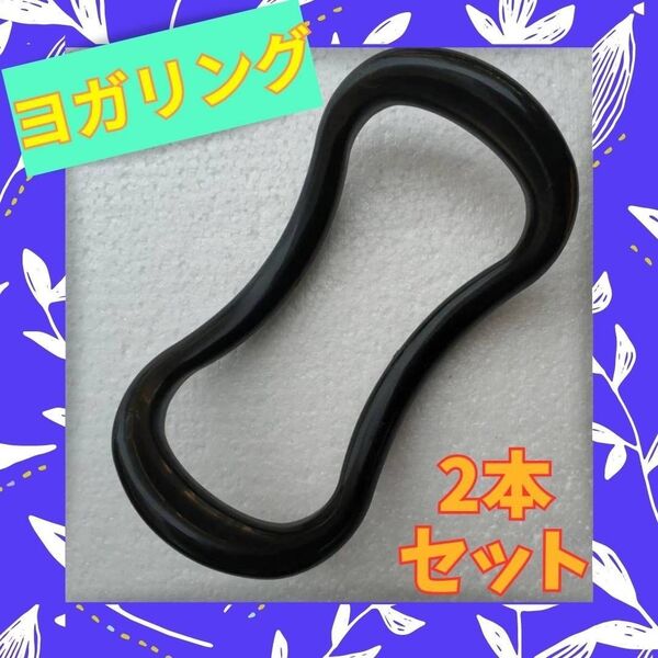ストレッチリング 2個セット 黒 ウェーブ ヨガ ピラティス ダイエット