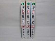 【即決〒0】ぼくだけが知っている★吉野朔美★文庫版コミック★3冊完結セット_画像2