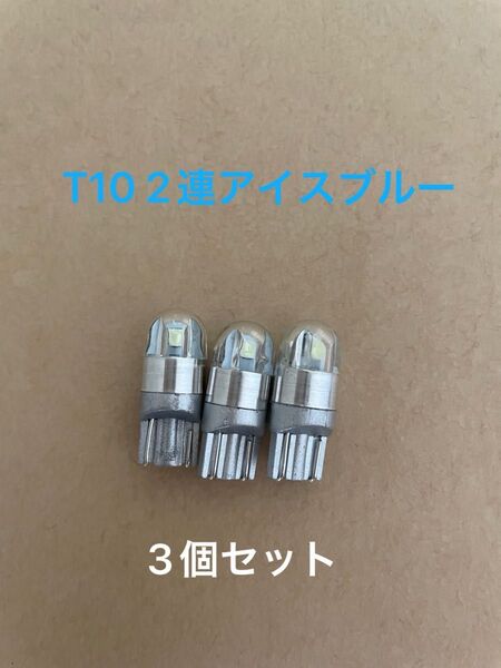 T10 アルミヒートシンク 2連アイスブルー 3個セット