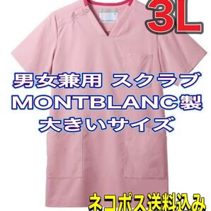 未使用新品】男女兼用スクラブ 3Lサイズ モンブラン製 ピンク ストレッチ 超軽量 ノーアイロン ナース服 歯科衛生士 医療 介護