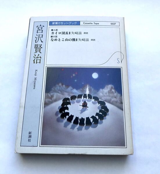 新潮カセットブック 宮沢賢治 A面;カイロ団長 B面:なめとこ山の熊