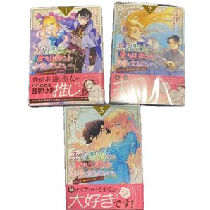 悪虐聖女ですが、愛する旦那さまのお役 1巻から3 (ZERO-SUMコミックス) 雨川透子
