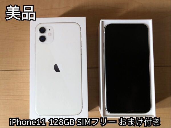 (美品)SIMフリー iPhone11 128GB ホワイト おまけ付(保護フィルムとケース)