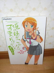 ゲーム攻略本 PSP 「俺の妹がこんなに可愛いわけがない ポータブル ザ・コンプリートガイド」帯付き