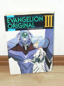 アニメ 脚本集　「EVANGELION ORIGINALⅢ　エヴァンゲリオン　オリジナル3」