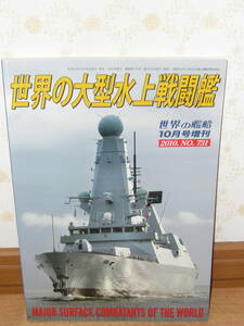 趣味本 船 特集本　「世界の艦船　2010年10月号増刊 世界の大型水上戦闘艦」