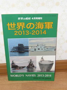 趣味本 船 特集本　「世界の艦船　2013年4月号増刊 世界の海軍2013-2014」