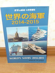 趣味本 船 「世界の艦船　2014年4月号増刊 世界の海軍2014-2015」