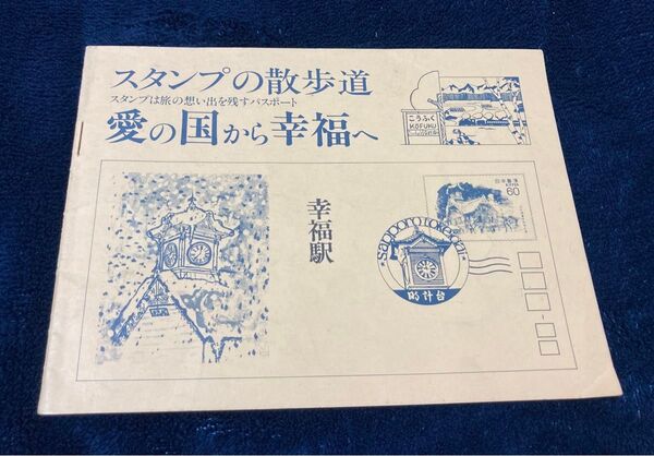 幸福駅 駅スタンプ 愛の国から幸福へ スタンプの散歩道 幸福駅 愛国駅 スタンプ帳