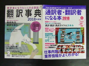 【語学】★翻訳関連2冊セット★①翻訳事典 2018年度版/アルク　②通訳者・翻訳者になる本 2018/イカロス出版