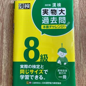 漢字検定8級 実物大過去問2回分