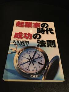 きっと為になる☆起業家の時代　成功の法則☆　古田英明+縄文アソシエイツ　定価1200円　送料込♪