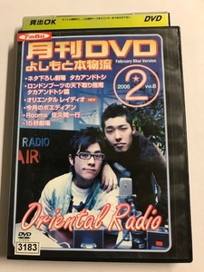 【DVD】月間DVD よしもと本物流 vol.8 2006.2月号 青版【レンタル落ち】@39-1