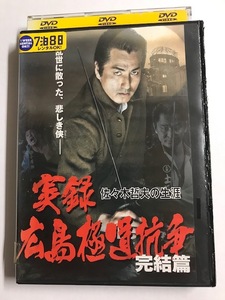 【DVD】実録 広島極道抗争 佐々木哲夫の生涯 完結篇 中山一也【レンタル落ち】@40