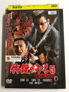 【DVD】修羅のみち5 東北殺しの軍団 哀川翔 松方弘樹【レンタル落ち】@40