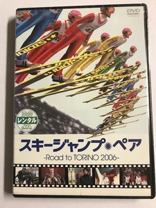 【DVD】スキージャンプ・ペア~Road to TORINO 2006~ 谷原章介【レンタル落ち】@40