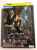 【DVD】マーダーファイル 津山30人殺しを追え!! 清水宏次朗【レンタル落ち】@41_画像1