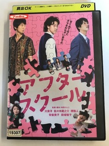 【DVD】アフタースクール 大泉洋 佐々木蔵之介【レンタル落ち】@43