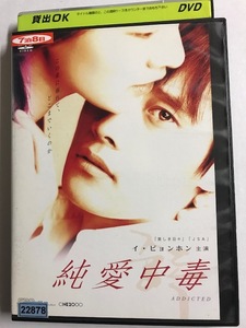 【DVD】純愛中毒 パク・ヨンフン イ・ビョンホン【レンタル落ち】@46