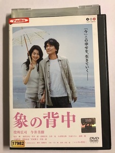 【DVD】象の背中 役所広司 今井美樹【レンタル落ち】@49