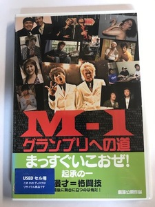 【DVD】M-1グランプリへの道 ~まっすぐいこおぜ !~ 起承の一 佐田正樹 大谷ノブヒコ【レンタル落ち】@52