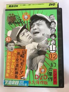 【DVD】ダウンタウンのガキの使いやあらへんで!!山12 山崎VSモリマン 男と女の真剣勝負【レンタル落ち】@38-1