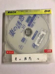 【DVD】妻の誘惑 vol.10 第37-40話 チャン・ソヒ ピョン・ウミン【ディスクのみ】【レンタル落ち】@47