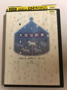 【DVD】大切な約束 華彩なな 小野明日香【レンタル落ち】@48