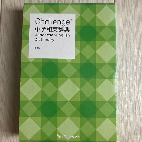 challenge 中学和英辞典 一部蛍光ペンあり