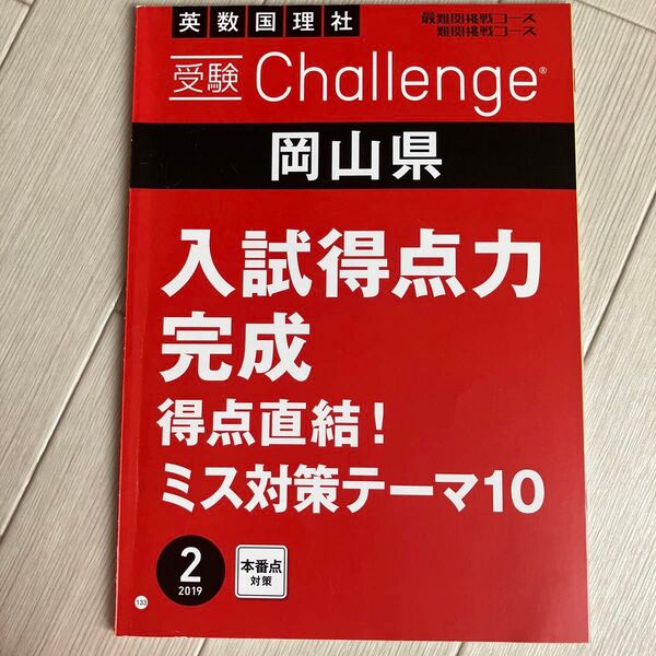 進研ゼミ 受験challenge 英数国理社 岡山県 入試得点力完成