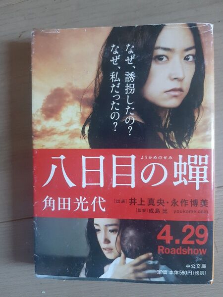八日目の蝉 (中公文庫 か61-3) 角田光代/著