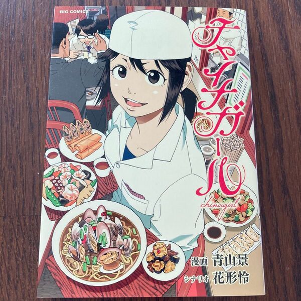 チャイナガール (ビッグコミックス) 青山 景 画