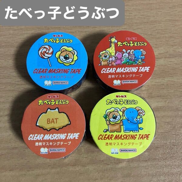 たべっ子どうぶつ マスキングテープ 6種 ↓#くろすけマスキングテープ