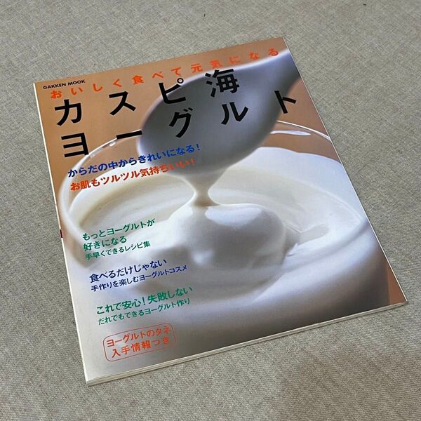 おいしく食べて元気になるカスピ海ヨーグルト/学研マーケティング カピス海ヨーグルト レシピ