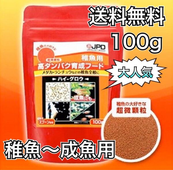送料無料 ハイグロウ SS 超微顆粒 100g メダカの餌