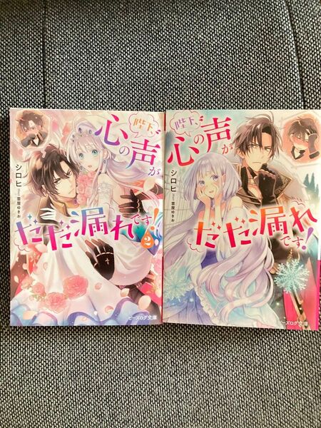 陛下、心の声がだだ漏れです! 2 (ビーズログ文庫 し-9-02) シロヒ/〔著〕