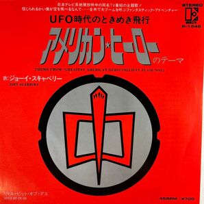ジョーイ・スキャベリ―/アメリカン・ヒーローのテーマ 7"