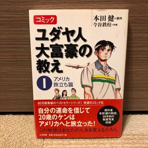 コミック ユダヤ人大富豪の教え 1 本田健/原作 今谷鉄柱/作画 マンガで学ぶ