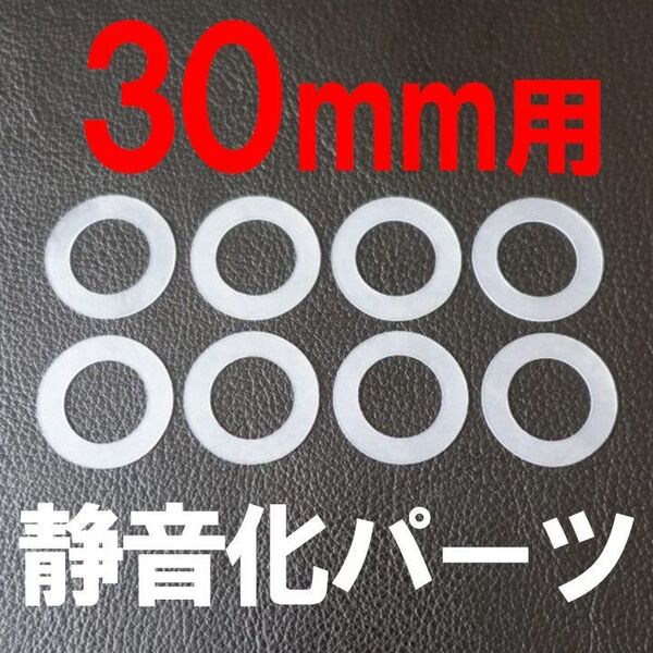 30mm用 厚さ0.5mm アケコン ボタン 静音化 ワッシャー 8枚セット