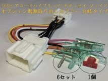 【HONDA電源カプラーB】オデッセイ RC系 オプション 分岐 電源取り出し コネクタ ハーネス キット 住友電装 検) カスタム 即納 新品 LED_画像2