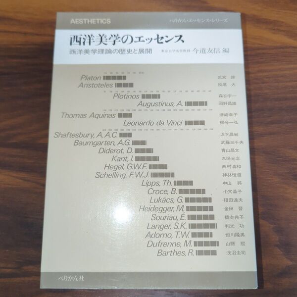 西洋美学のエッセンス 西洋美学理論の歴史と展開