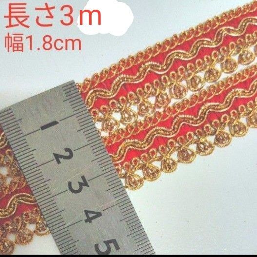 ブレード 長さ3m 幅約1.8cm ゴールド レッド 赤 インド刺繍リボン と合わせると可愛い